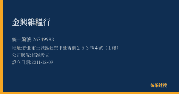 金興雜糧行的照片-統編 26749993(新北市) 公司登記資料與營業項目詳細圖表