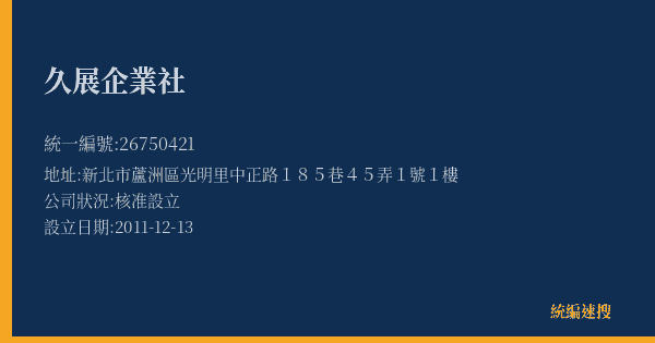 久展企業社的照片-統編 26750421(新北市) 公司登記資料與營業項目詳細圖表