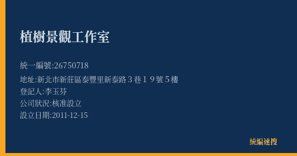 植樹景觀工作室的照片-統編 26750718(新北市) 公司登記資料與營業項目詳細圖表