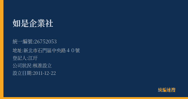 如是企業社的照片-統編 26752053(新北市) 公司登記資料與營業項目詳細圖表