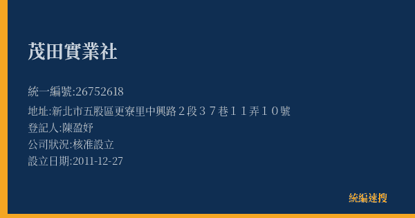 茂田實業社的照片-統編 26752618(新北市) 公司登記資料與營業項目詳細圖表