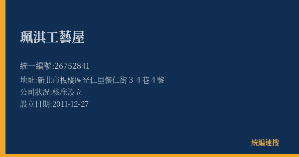 珮淇工藝屋的照片-統編 26752841(新北市) 公司登記資料與營業項目詳細圖表