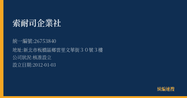 索耐司企業社的照片-統編 26753840(新北市) 公司登記資料與營業項目詳細圖表