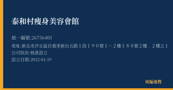 泰和村瘦身美容會館的照片-統編 26756403(新北市) 公司登記資料與營業項目詳細圖表