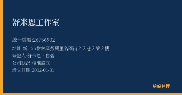 舒米恩工作室的照片-統編 26756902(新北市) 公司登記資料與營業項目詳細圖表