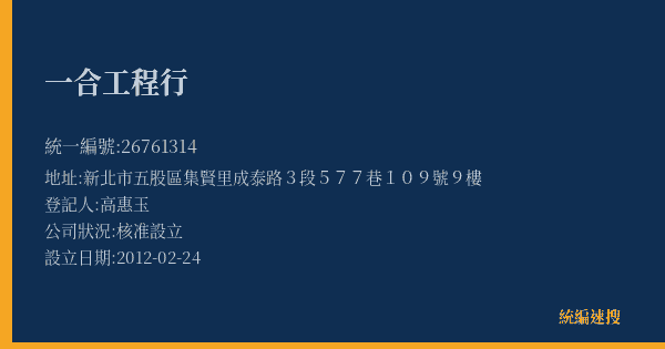 一合工程行的照片-統編 26761314(新北市) 公司登記資料與營業項目詳細圖表