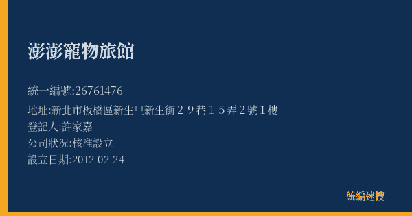 澎澎寵物旅館的照片-統編 26761476(新北市) 公司登記資料與營業項目詳細圖表
