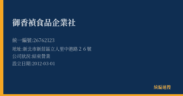御香禎食品企業社的照片-統編 26762123(新北市) 公司登記資料與營業項目詳細圖表