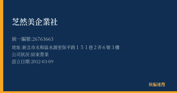 芝然美企業社的照片-統編 26763663(新北市) 公司登記資料與營業項目詳細圖表
