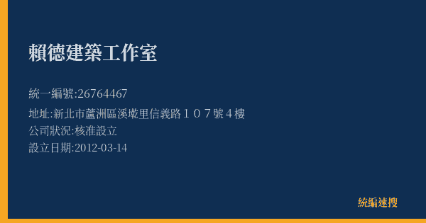 賴德建築工作室的照片-統編 26764467(新北市) 公司登記資料與營業項目詳細圖表