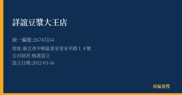 詳誼豆漿大王店的照片-統編 26765114(新北市) 公司登記資料與營業項目詳細圖表