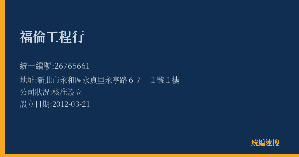 福倫工程行的照片-統編 26765661(新北市) 公司登記資料與營業項目詳細圖表