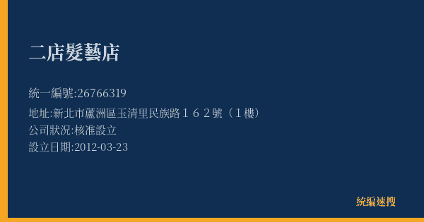 二店髮藝店的照片-統編 26766319(新北市) 公司登記資料與營業項目詳細圖表