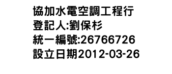 IMG-協加水電空調工程行