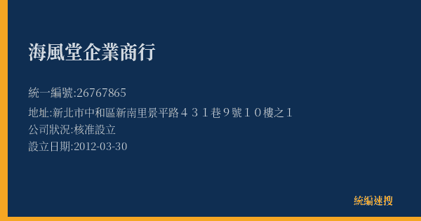 海風堂企業商行的照片-統編 26767865(新北市) 公司登記資料與營業項目詳細圖表