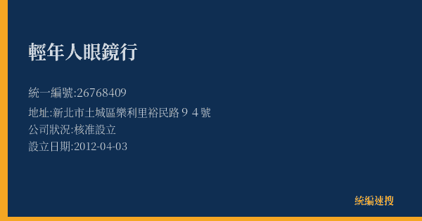 輕年人眼鏡行的照片-統編 26768409(新北市) 公司登記資料與營業項目詳細圖表