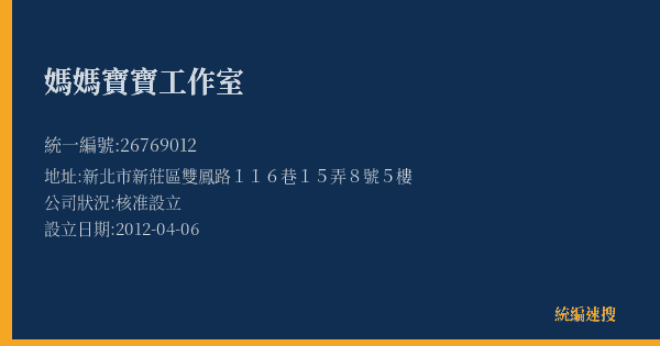 媽媽寶寶工作室的照片-統編 26769012(新北市) 公司登記資料與營業項目詳細圖表