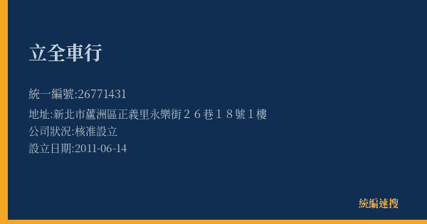 立全車行的照片-統編 26771431(新北市) 公司登記資料與營業項目詳細圖表
