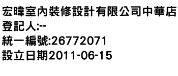 IMG-宏暐室內裝修設計有限公司中華店