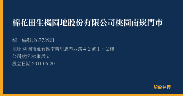 棉花田生機園地股份有限公司桃園南崁門市的照片-統編 26773901(桃園市) 公司登記資料與營業項目詳細圖表