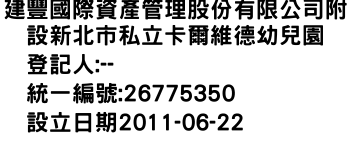 IMG-建豐國際資產管理股份有限公司附設新北市私立卡爾維德幼兒園