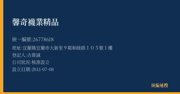 馨奇襪業精品的照片-統編 26778618(宜蘭縣) 公司登記資料與營業項目詳細圖表