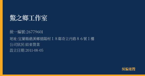 鱉之鄉工作室的照片-統編 26779601(宜蘭縣) 公司登記資料與營業項目詳細圖表