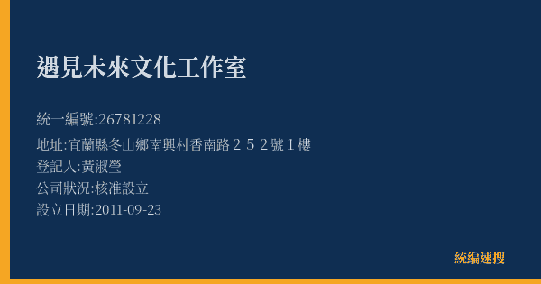 遇見未來文化工作室的照片-統編 26781228(宜蘭縣) 公司登記資料與營業項目詳細圖表