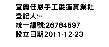 IMG-宜蘭佳恩手工鍛造實業社