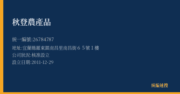 秋登農產品的照片-統編 26784787(宜蘭縣) 公司登記資料與營業項目詳細圖表