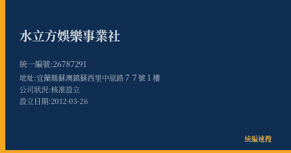 水立方娛樂事業社的照片-統編 26787291(宜蘭縣) 公司登記資料與營業項目詳細圖表