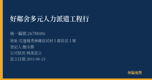 好鄰舍多元人力派遣工程行的照片-統編 26788186(花蓮縣) 公司登記資料與營業項目詳細圖表