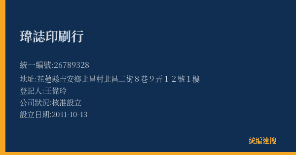 瑋誌印刷行的照片-統編 26789328(花蓮縣) 公司登記資料與營業項目詳細圖表