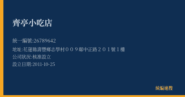齊亭小吃店的照片-統編 26789642(花蓮縣) 公司登記資料與營業項目詳細圖表