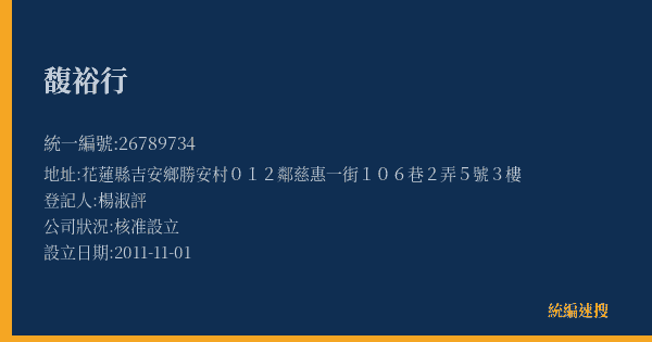 馥裕行的照片-統編 26789734(花蓮縣) 公司登記資料與營業項目詳細圖表