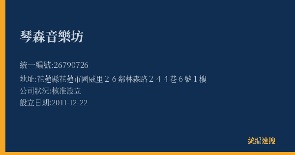 琴森音樂坊的照片-統編 26790726(花蓮縣) 公司登記資料與營業項目詳細圖表