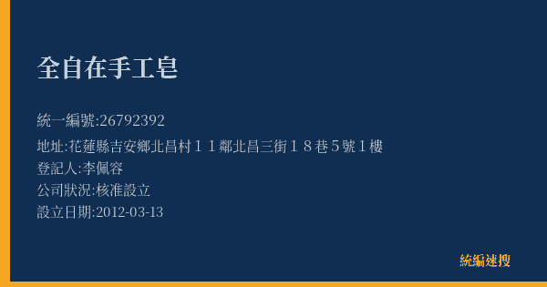 全自在手工皂的照片-統編 26792392(花蓮縣) 公司登記資料與營業項目詳細圖表