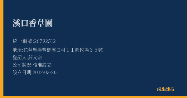 溪口香草園的照片-統編 26792512(花蓮縣) 公司登記資料與營業項目詳細圖表