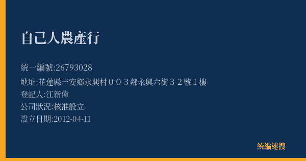 自己人農產行的照片-統編 26793028(花蓮縣) 公司登記資料與營業項目詳細圖表