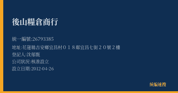 後山糧倉商行的照片-統編 26793385(花蓮縣) 公司登記資料與營業項目詳細圖表