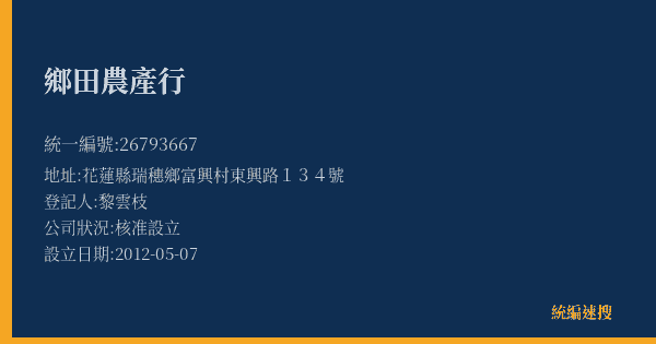 鄉田農產行的照片-統編 26793667(花蓮縣) 公司登記資料與營業項目詳細圖表