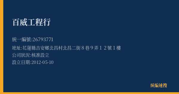 百威工程行的照片-統編 26793771(花蓮縣) 公司登記資料與營業項目詳細圖表