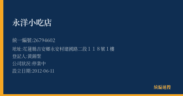 永洋小吃店的照片-統編 26794602(花蓮縣) 公司登記資料與營業項目詳細圖表