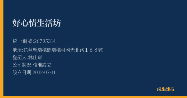 好心情生活坊的照片-統編 26795314(花蓮縣) 公司登記資料與營業項目詳細圖表