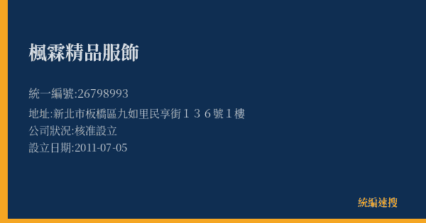 楓霖精品服飾的照片-統編 26798993(新北市) 公司登記資料與營業項目詳細圖表
