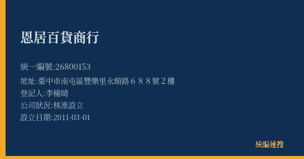 恩居百貨商行的照片-統編 26800153(臺中市) 公司登記資料與營業項目詳細圖表