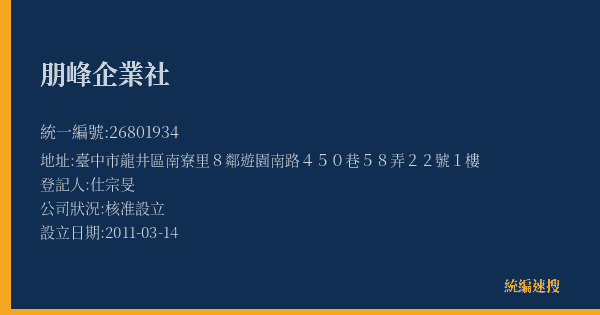 朋峰企業社的照片-統編 26801934(臺中市) 公司登記資料與營業項目詳細圖表