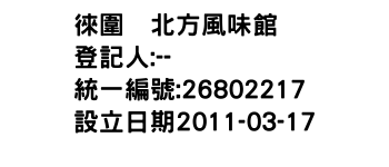 IMG-徠圍炉北方風味館