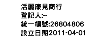 IMG-活麗康見商行