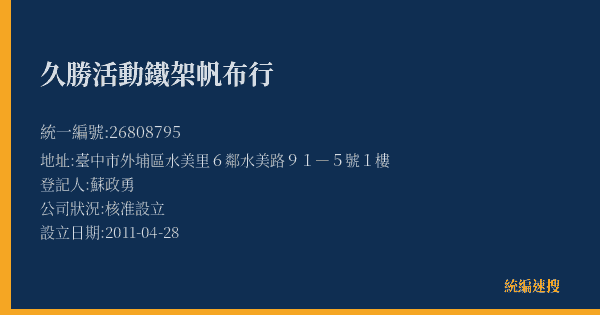 久勝活動鐵架帆布行的照片-統編 26808795(臺中市) 公司登記資料與營業項目詳細圖表